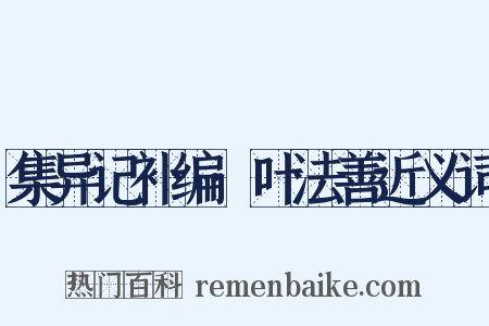 集异记补编·叶法善近义词是什么意思的图片